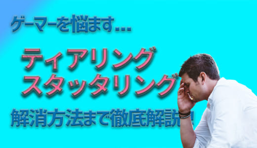 ゲーミングモニターにおけるティアリング・スタッタリングとは？解消方法も合わせて紹介！