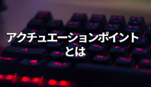 【重要】ゲーミングキーボードにおけるアクチュエーションポイントとは？