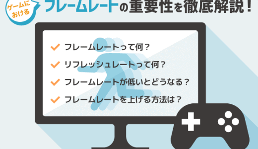 【図解＆動画あり】ゲームにおけるフレームレートの重要性を徹底解説！