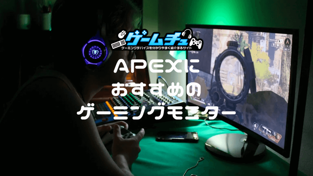 【2023年】Apex Legendsにおすすめのゲーミングモニターを紹介 | ゲームチュ