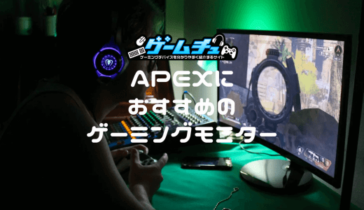 APEXのゲーミングモニター