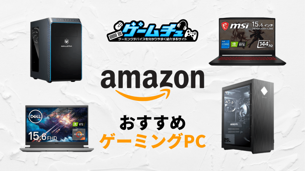 Amazonで買うゲーミングPCのおすすめを各メーカーから紹介 | ゲームチュ