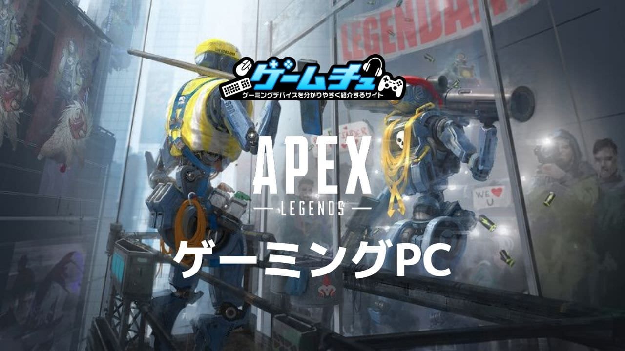 2024年】Apex Legendsで144fps・240fps出るゲーミングPCのおすすめを 