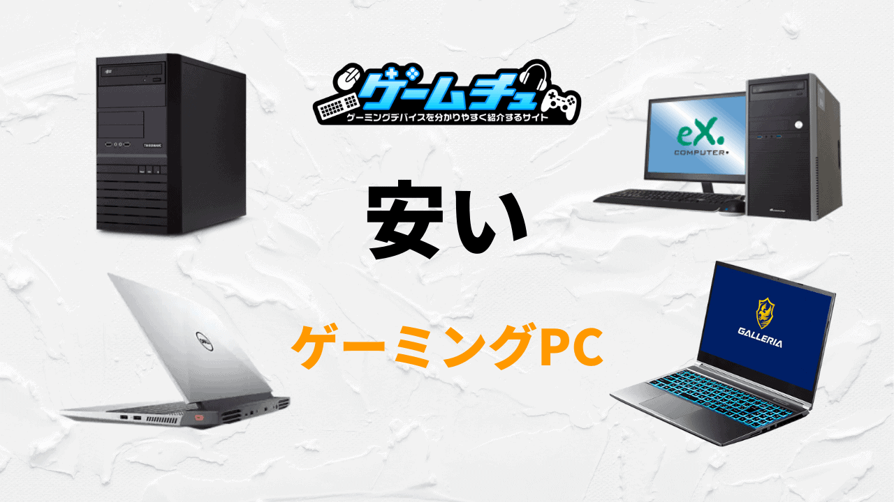 安いゲーミングPCのおすすめをゲーム・用途別に6つ紹介 | ゲームチュ