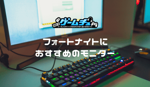 フォートナイトのゲーミングモニター