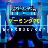 ゲーミングPCをセットで買うといくら？価格相場とスターターセットのおすすめを紹介