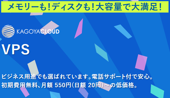 KAGOYA Cloud VPS