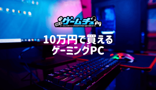 予算10万円のゲーミングPC