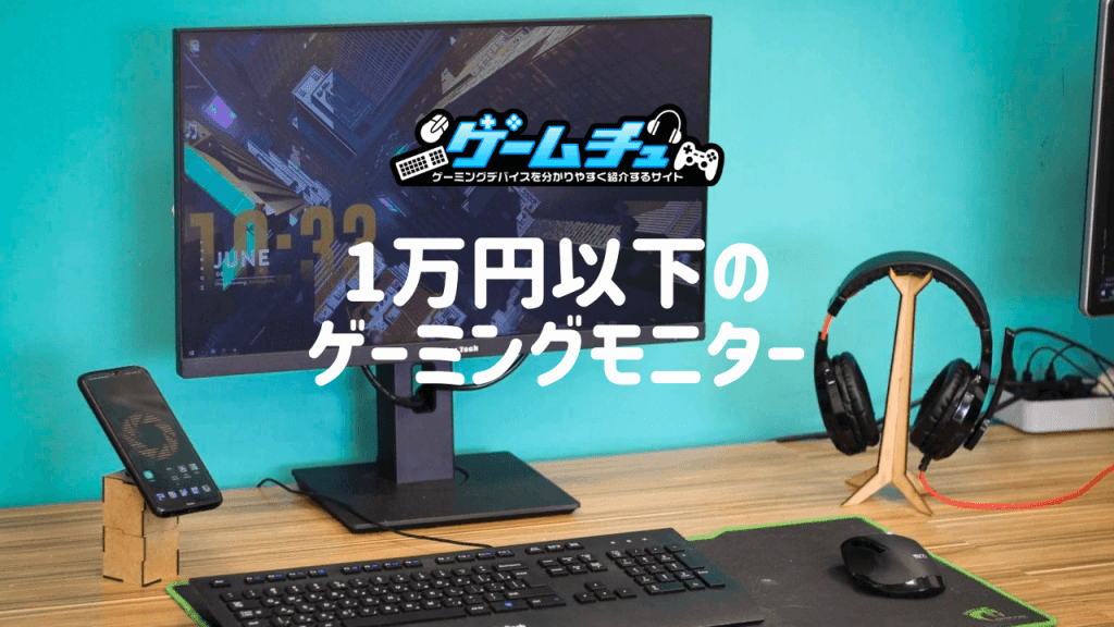 1万円台以下も】安いゲーミングモニターのおすすめとその選び方 | ゲームチュ