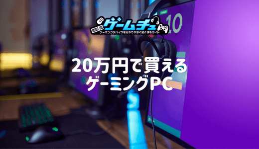 予算20万円のゲーミングPC