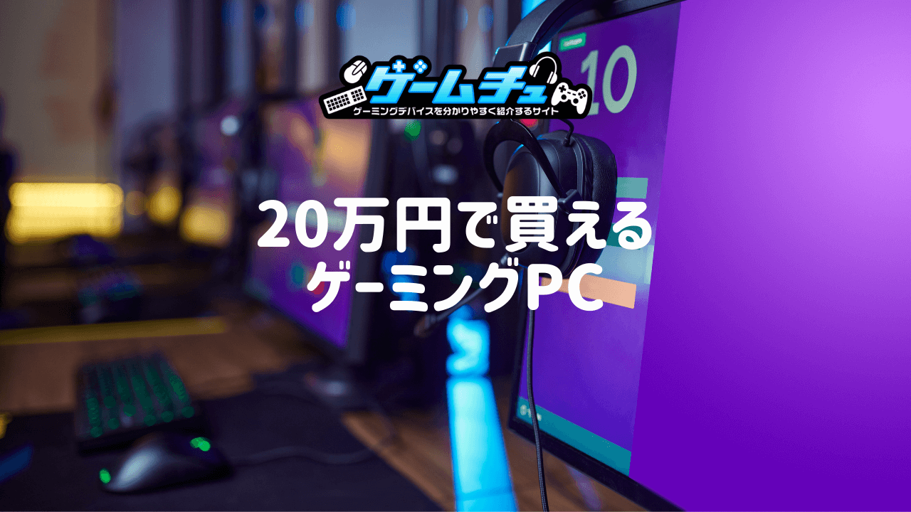 【2024年】予算20万円以下で買えるゲーミングPCのおすすめ4選 | ゲームチュ