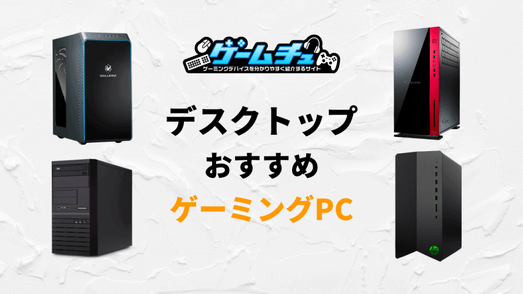 ゲーミングPC（デスクトップ）のおすすめを用途別に6つ紹介 | ゲームチュ