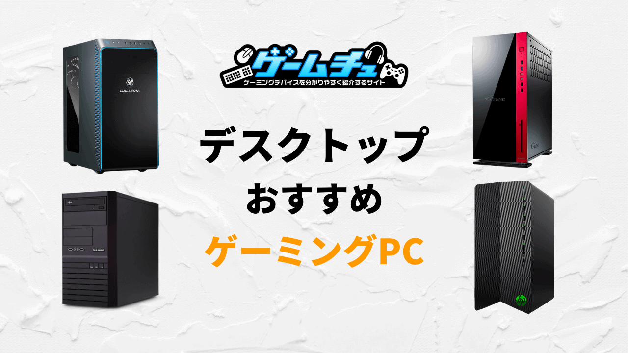 ゲーミングPC（デスクトップ）のおすすめを用途別に6つ紹介