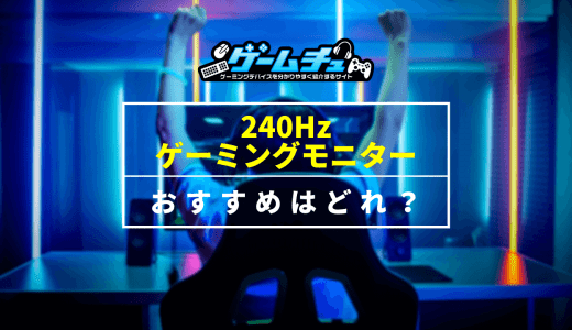 240Hzのゲーミングモニター