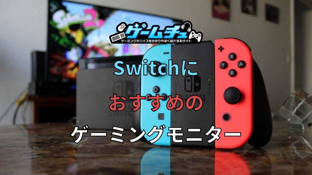 Nintendo Switch向けのゲーミングモニターおすすめ4選【スイッチ】 | ゲームチュ