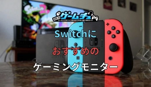 Nintendo Switch向けのゲーミングモニターおすすめ4選【スイッチ】