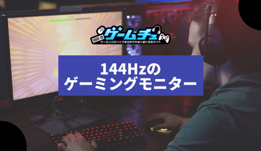 144Hzのゲーミングモニター