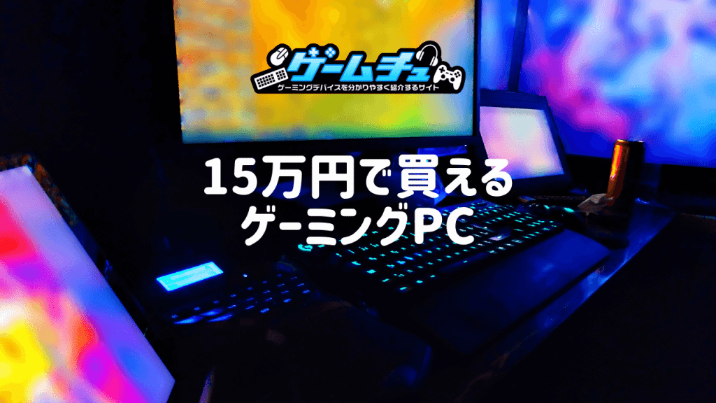 【2024年】15万円以下で買えるゲーミングPCのおすすめ4選 | ゲームチュ