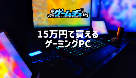 予算15万円のゲーミングPC