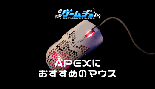 【2023年】Apex Legendsにおすすめのゲーミングマウスを4つ紹介