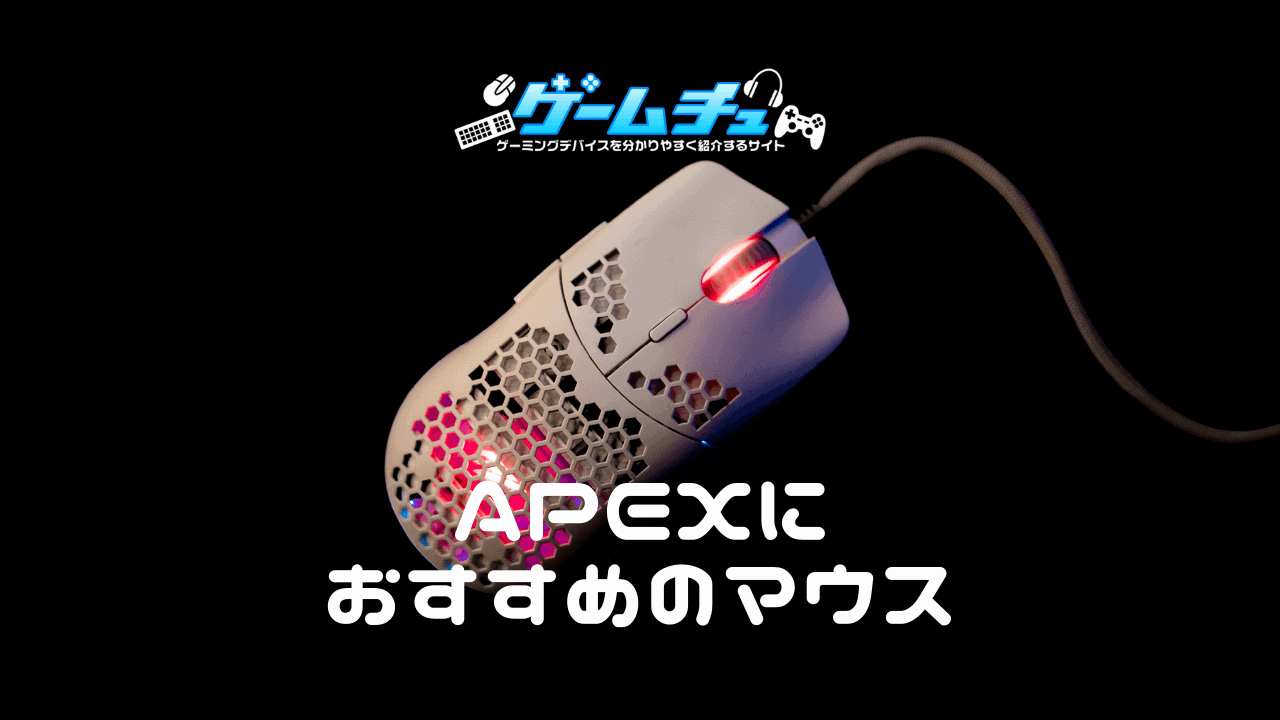 2023年】Apex Legendsにおすすめのゲーミングマウスを4つ紹介 | ゲームチュ