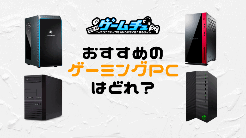 2024年】初心者におすすめのゲーミングPCは？選び方とコスパ最強モデルも紹介 | ゲームチュ