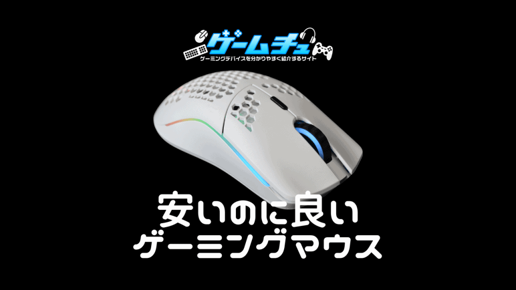 コスパ最強】安いゲーミングマウスのおすすめを5つ紹介 | ゲームチュ