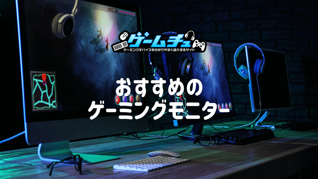 2023年】ゲーミングモニターのおすすめをHz・デバイス・解像度別に紹介！ | ゲームチュ