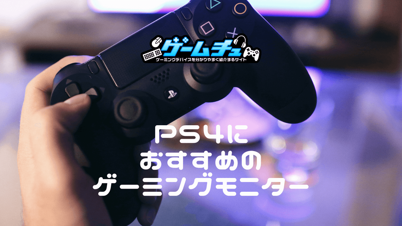 コスパ最強で安いPS4向けゲーミングモニターのおすすめを11個紹介