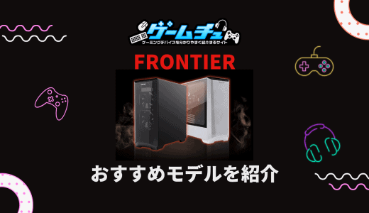 FRONTIER（フロンティア）の評判・口コミはどう？おすすめのゲーミングPCも紹介