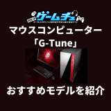 マウスコンピューター「G TUNE」の評判・口コミはどう？調査結果とおすすめのゲーミングPCも紹介 