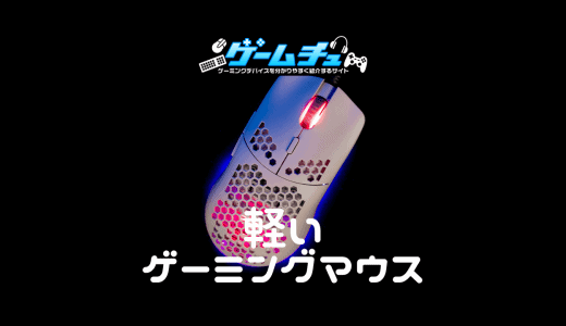 軽いゲーミングマウス