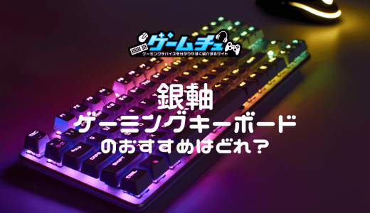 【2023年】銀軸ゲーミングキーボードのおすすめモデルを4つ紹介