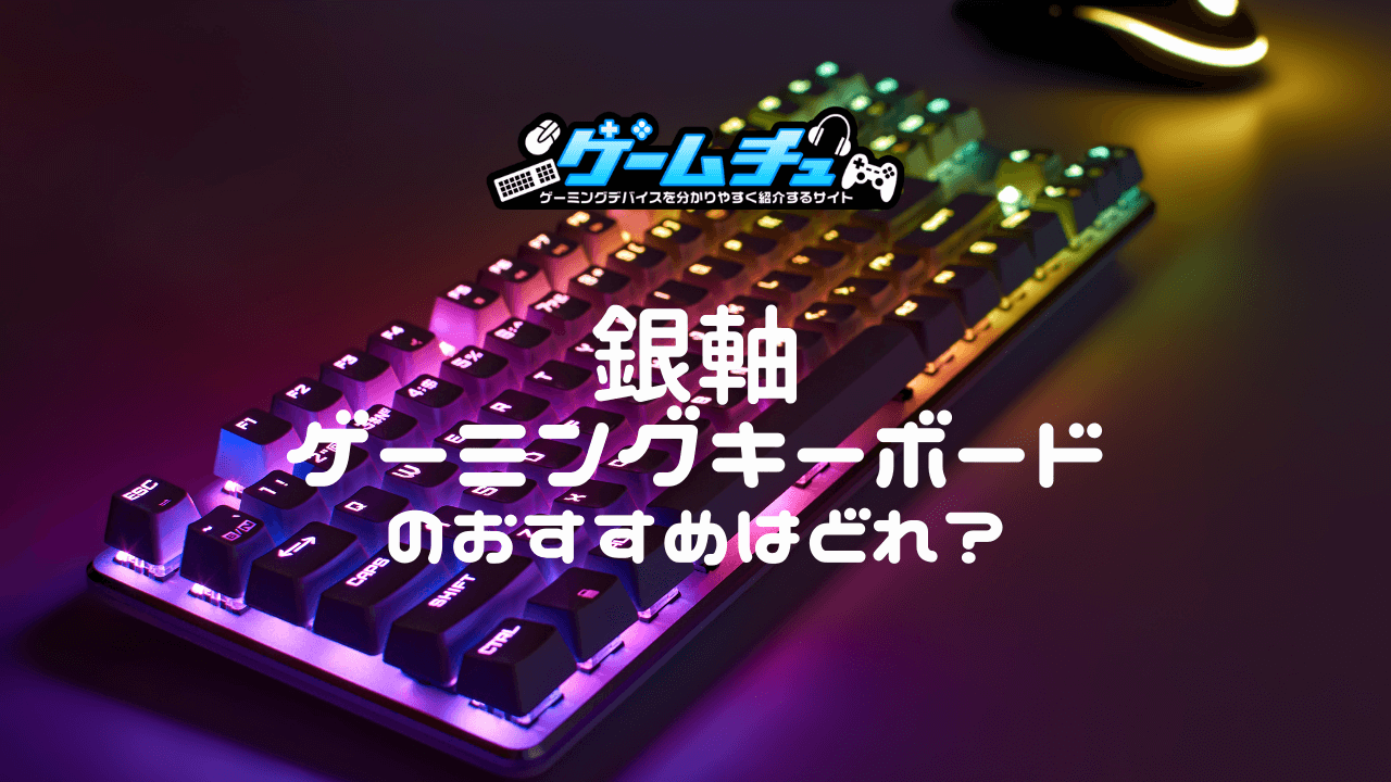 2023年】銀軸ゲーミングキーボードのおすすめモデルを4つ紹介 | ゲームチュ