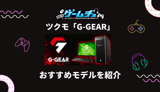 ツクモ「G-GEAR」の評判・口コミはどう？おすすめのゲーミングPCも紹介