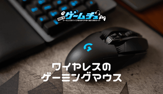 ワイヤレスのゲーミングマウス
