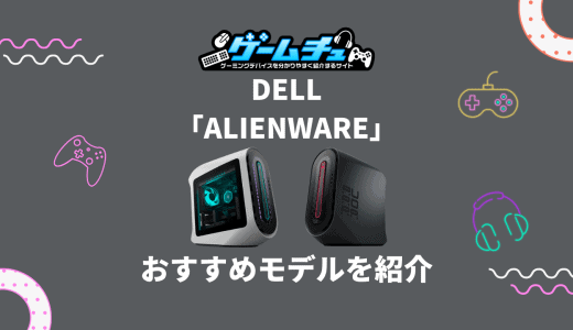 Dell「Alienware（エイリアンウェア）」の評判・口コミはどう？おすすめのゲーミングPCも紹介