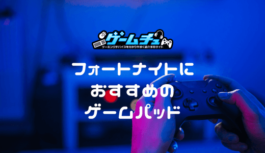 【プロも愛用】フォートナイトにおすすめのゲームパッドを6つ紹介