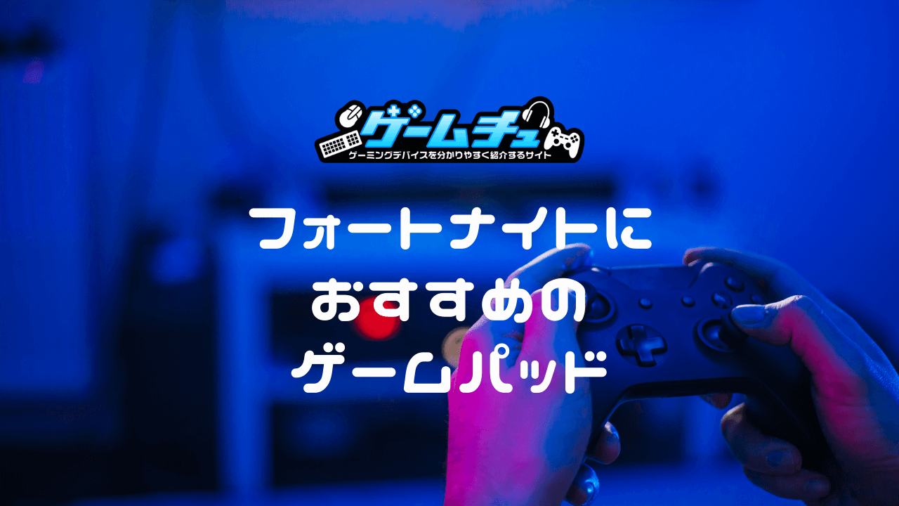 プロも愛用】フォートナイトにおすすめのゲームパッドを6つ紹介 | ゲームチュ