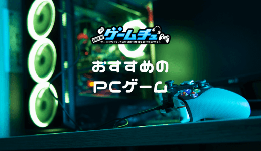 【2025年】PCゲームのおすすめをジャンル別に51個紹介
