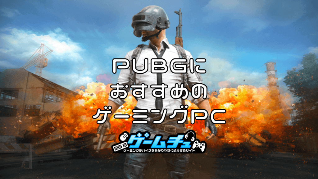 PUBGが快適にプレイできるゲーミングPCのおすすめと必要スペックを解説 