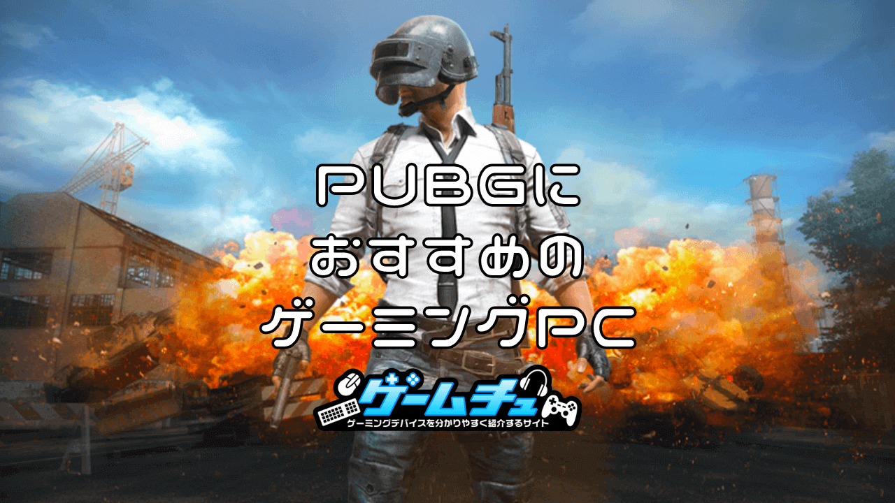PUBGが快適にプレイできるゲーミングPCのおすすめと必要スペックを解説 ...