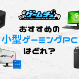 ミニ・小型ゲーミングPCのおすすめ4選！安いモデルやメリットデメリットも紹介