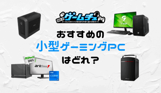 2025年】予算20万円以下で買えるゲーミングPCのおすすめ4選 | ゲームチュ