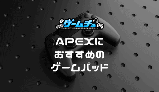 Apex Legendsにおすすめのパッド4選！マウスとの違いやおすすめ設定も解説