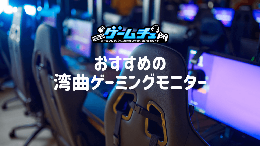 湾曲ゲーミングモニターのおすすめ7選！メリット・デメリットや選び方