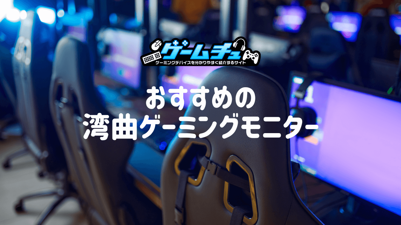 湾曲ゲーミングモニターのおすすめ7選！メリット・デメリットや選び方