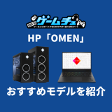 HP「OMEN」の評判はどう？リアルな口コミとおすすめのモデルを紹介！