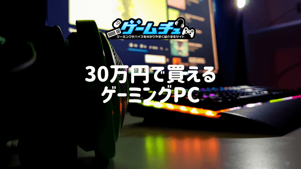 【2024年】予算30万円以下で買えるゲーミングPCのおすすめ4選 