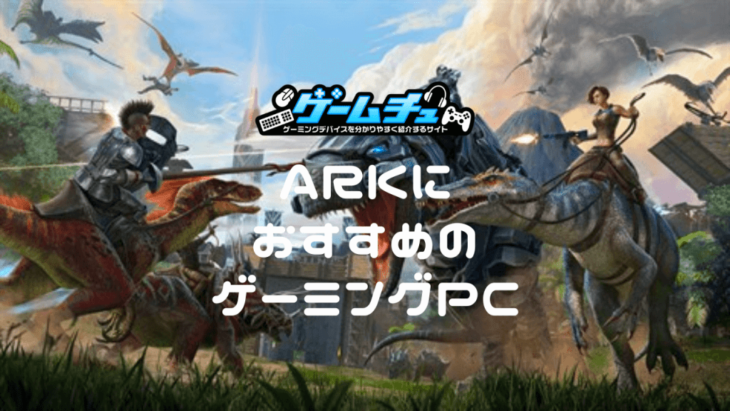 ARKにおすすめのゲーミングPCとそのスペック